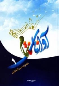 آوازهای ناتمام1 : خاطرات حسن کاغذگران