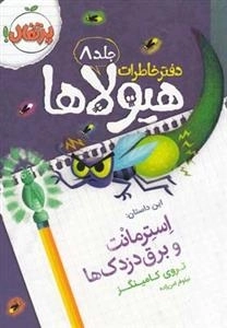 دفتر خاطرات هیولاها 8: استرمانت و برق دزدک ها