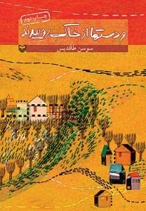 و دستها از خاک روییدند