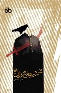 مجموعه نمایشنامه ماه 14 - شمشیرهای ژنرال