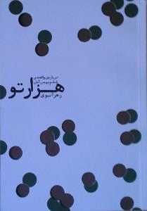 هزار تو : درباره ی واقعه ی ششم بهمن آمل