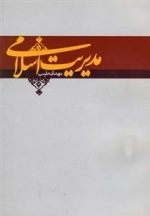 مدیریت اسلامی