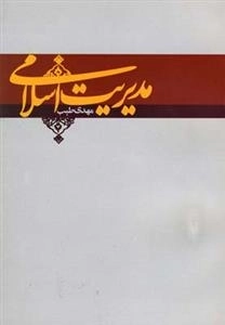مدیریت اسلامی