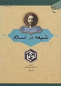 شیعه در اسلام