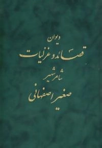 دیوان قصائد و غزلیات شاعر شهیر صغیر اصفهانی