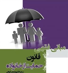 مبانی فقهی قانون حمایت از خانواده