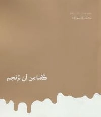 مجموعه آثار 4 : گفتا من آن ترنجم