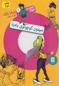جونی بی جونز 2: میمون کوچولوی بامزه
