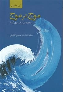 موج در موج