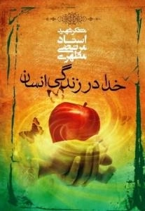 خدا در زندگی انسان