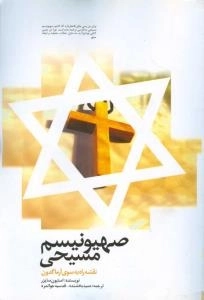 صهیونیسم مسیحی : نقشه راه به سوی آرماگدون