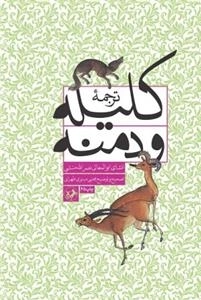 ترجمه کلیله و دمنه