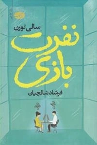 نفرت بازی
