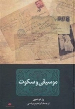 موسیقی و سکوت