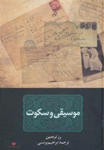 موسیقی و سکوت