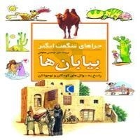 چراهای شگفت انگیز- بیابان ها - پاسخ به سوال های کودکان و نوجوان