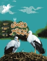 دوستی پردردسر