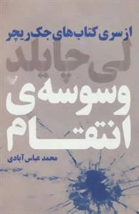 از سری کتاب های جک ریچر : وسوسه ی انتقام