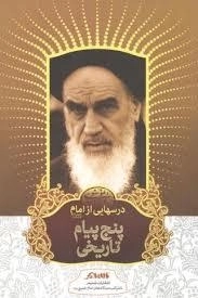 درس‌هایی از امام رضوان الله تعالی علیه : پنج پیام تاریخی