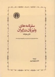 سفرنامه های ونیزبان در ایران