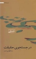 آثار بنت الهدی صدر 7: در جستجوی حقیقت