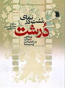 مشت در نمای درشت معانی و بیان در ادبیات و سینما