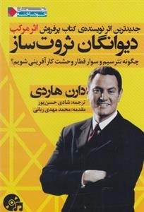 دیوانگان ثروت ساز، چگونه نترسیم و سوار قطار وحشت کار آفرینی شویم؟