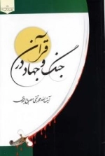 جنگ و جهاد در قرآن