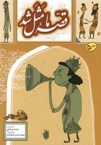قصه ما مثل شد جلد5