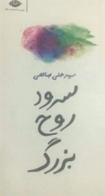 سرود روح بزرگ
