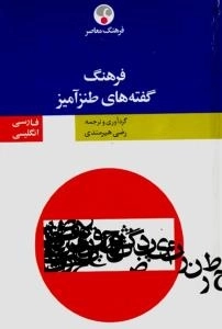 فرهنگ گفته‌های طنزآمیز