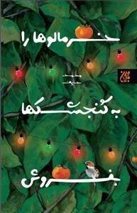 خرمالوها را به گنجشک‌ها بفروش