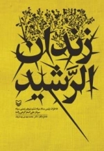 زندان الرشید: خاطرات رئیس ستاد سپاه ششم نیروی زمینی سپاه (سردار علی اصغر گرجی زاده)