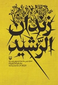 زندان الرشید: خاطرات رئیس ستاد سپاه ششم نیروی زمینی سپاه (سردار علی اصغر گرجی زاده)