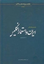 ایران و استعمار انگلیس 2: مجموعه مقالات