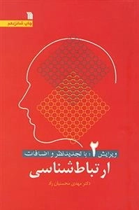 ارتباط شناسی - ویرایش 2 با تجدید نظر و اضافات