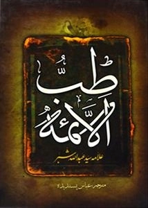 طب الائمه علیهم السلام
