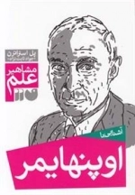 آشنایی با اوپنهایمر - مشاهیر علم
