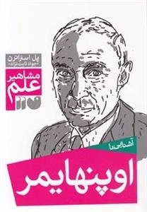 آشنایی با اوپنهایمر - مشاهیر علم