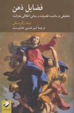 فضایل ذهن