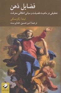 فضایل ذهن