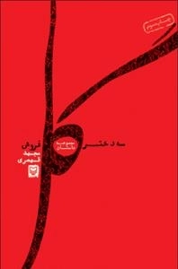 سه دختر گل فروش : مجموعه داستان
