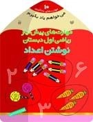 می خواهم یاد بگیرم 10- مهارت‌های پیش‌نیاز ریاضی اول دبستان (نوشتن اعداد)