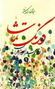 درنگ تماشا: در نقد و شعر امروز ایران - مجموعه دو جلدی