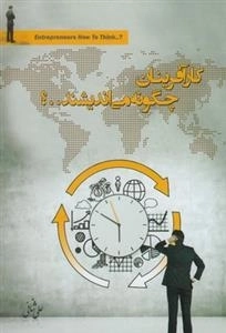 کارآفرینان چگونه می اندیشند؟