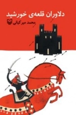 دلاوران قلعه ی خورشید