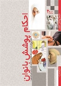 احکام پوشش بانوان - مصور موضوعی 20: مطابق با آخرین فتاوای حضرت امام خمینی و آیات عظام بهجت، خامنه ای، سبحانی، سیستانی...