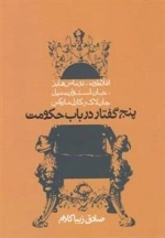 پنج گفتار در باب حکومت