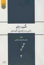اقتصاد و اجتهاد: جستاری بر دامنه اجتهاد دینی در اقتصاد اسلامی