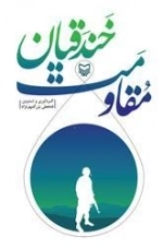 مقاومت خندقیان